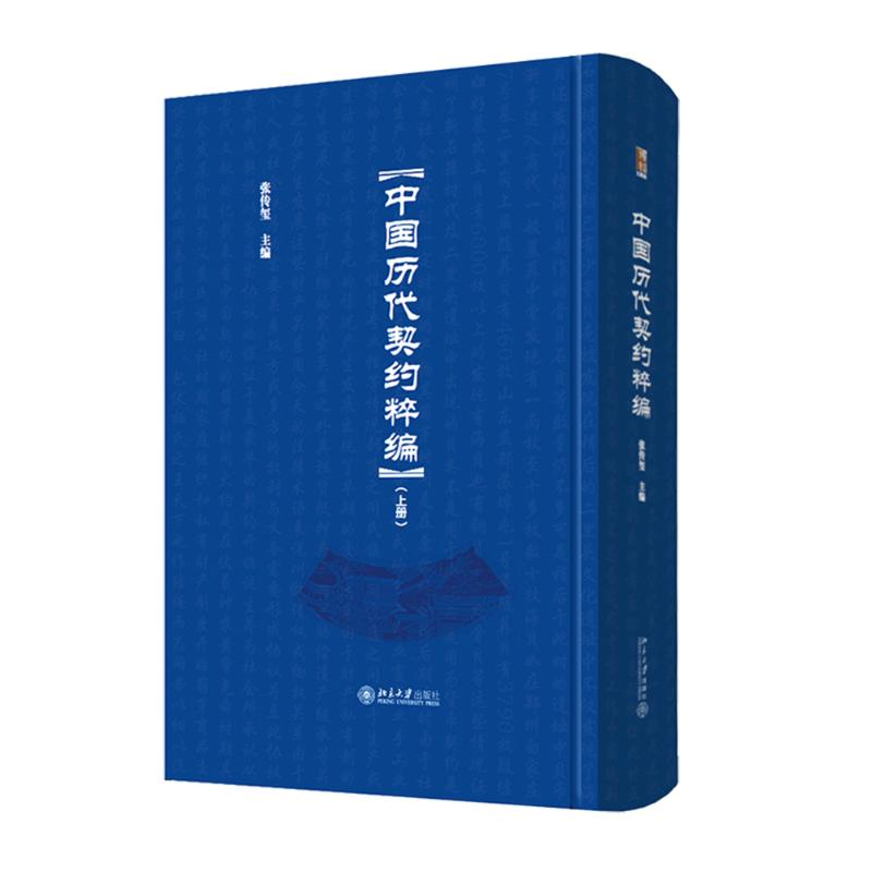 【M】中国历代契约粹编-9787301238639