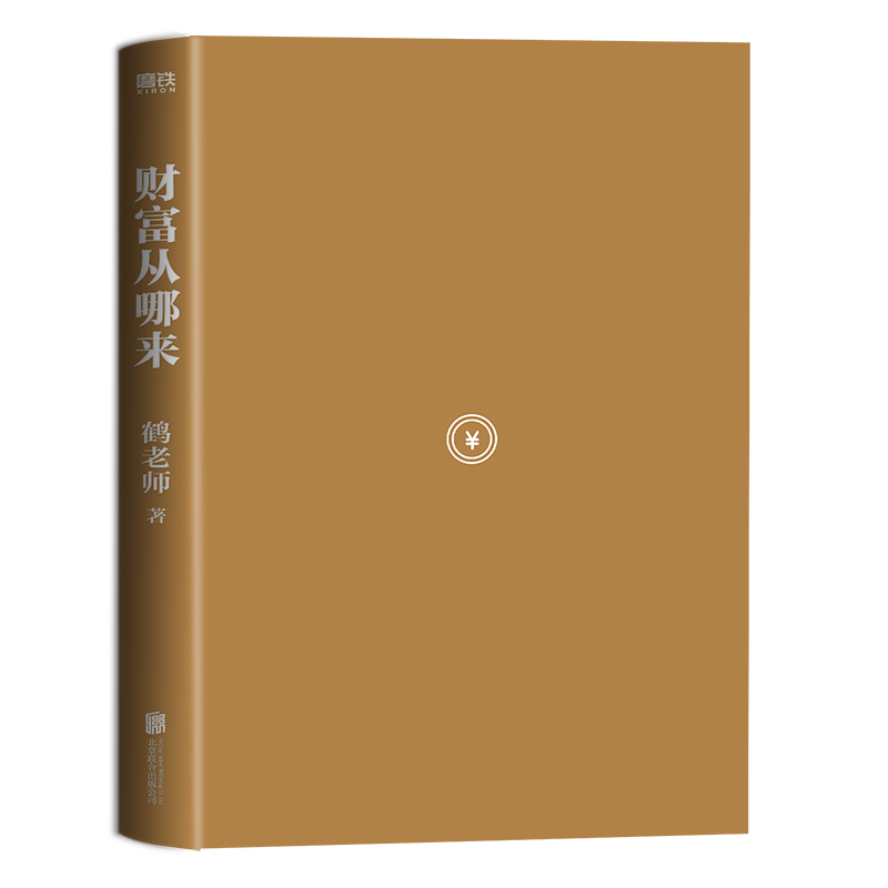 [正版]财富从哪来 鹤老师全新作品教你运用赚钱规律的底层逻辑扩大认知世界的边界经济学 经济金融经济学书籍 图书 书籍高清大图