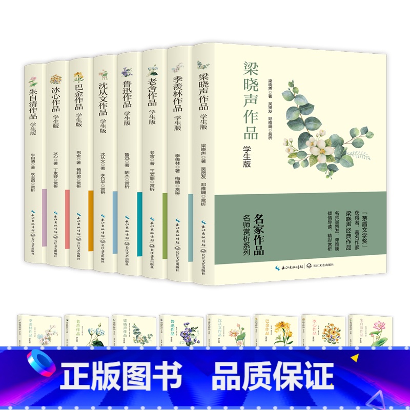 【全8册】读名家散文 学写作 【正版】名家作品集系列全8册 中学生课外阅读冰心/季羡林/巴金/鲁迅/朱自清/老舍/沈从文