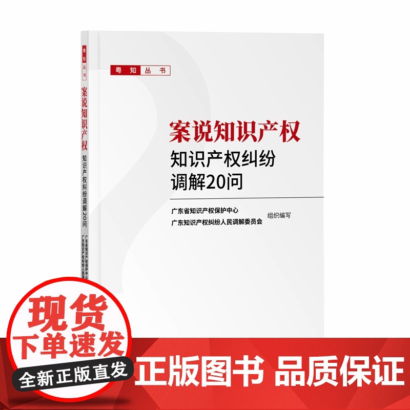 2024新书 案说知识产权 知识产权纠纷调解20问 知识产权出版社 寻常百姓家知识产权法律法规普及读物 典型调解案件 还