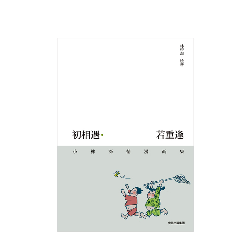 [正版]初相遇 若重逢 小林深情漫画集 漫画书 小林漫画 林帝浣的书 快看少年绘 wx高清大图