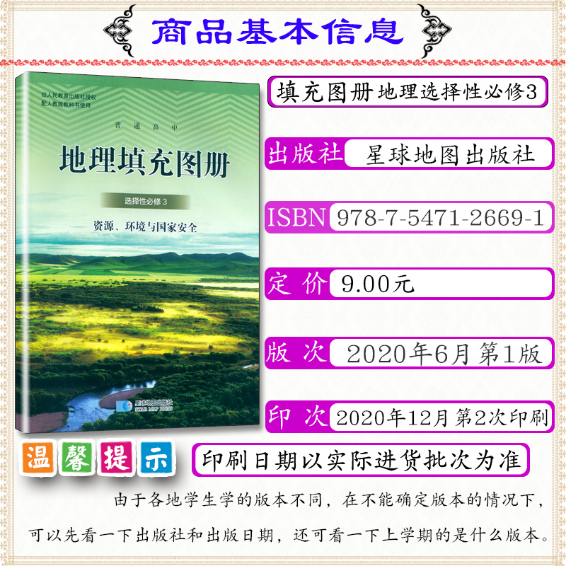 [正版]地理填充图册选择性必修3资源环境与国家安全配人教版高中地理选修3星球地图出版社地理填充图册人教社教科书地理选修