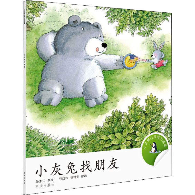 小灰兔找朋友/小企鹅心灵成长故事