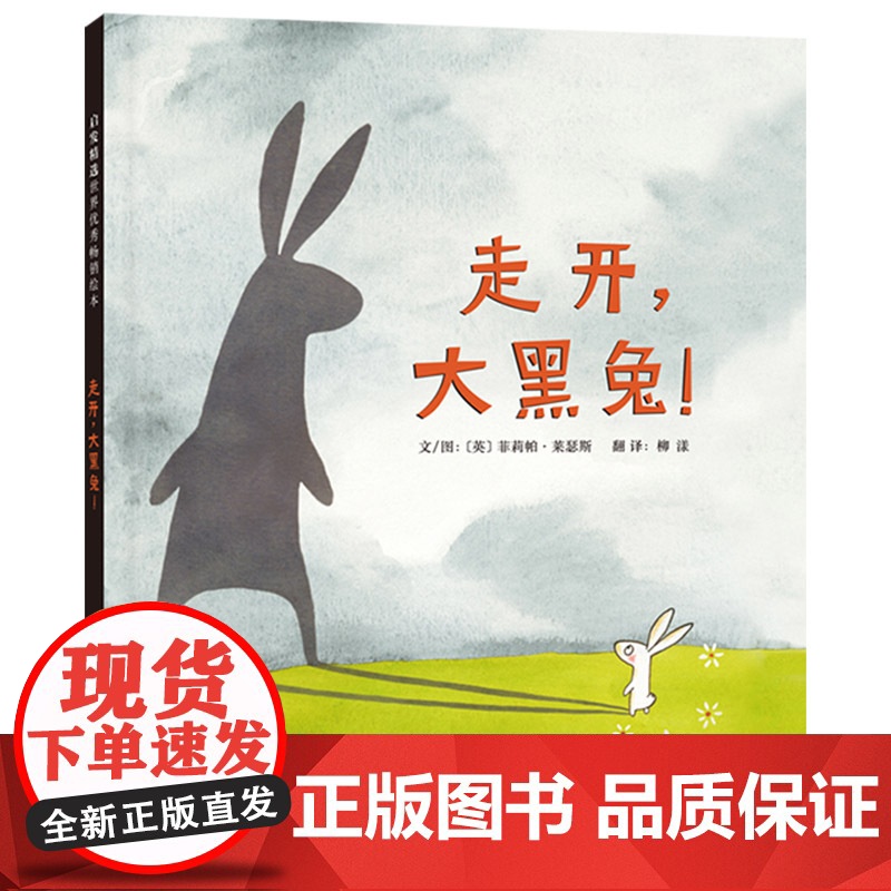 走开大黑兔硬壳精装图画书非常经典可爱的故事启发小孩正视恐惧勇敢面对并挥别恐惧的可爱作品绘本3岁4岁5岁6岁亲子共读正版童高清大图