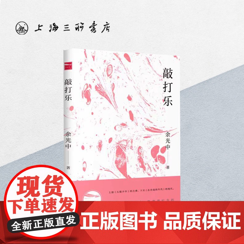 敲打乐 余光中 著 上海三联书店 9787542665546高清大图