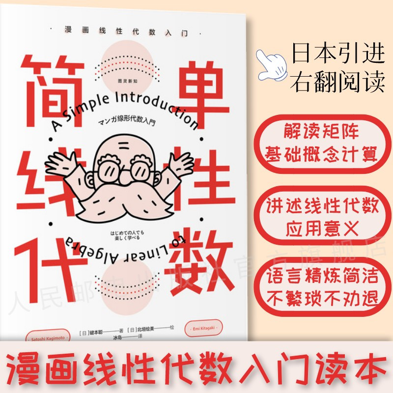 [正版]简单线性代数 漫画线性代数入门 线性代数入门读本 简单微积分姊妹篇 数学科普书