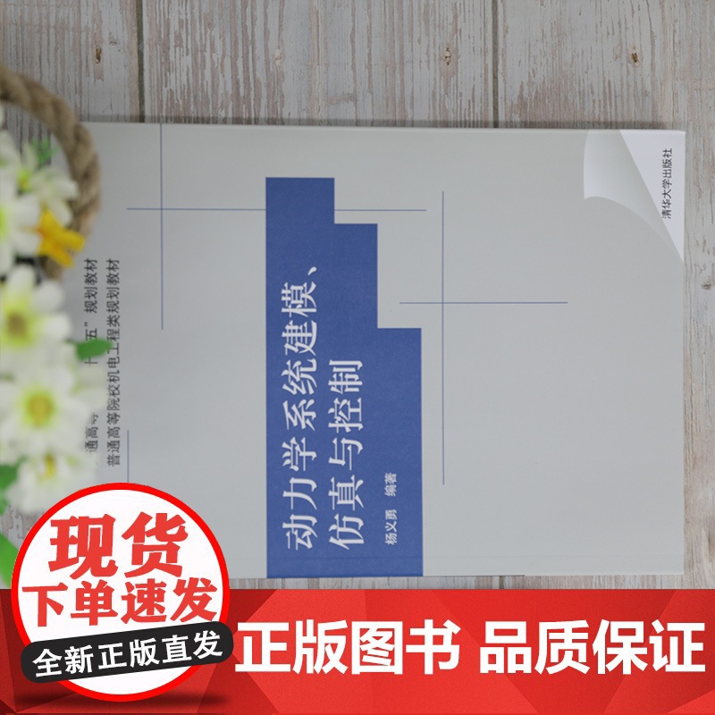 [正版]动力学系统建模、仿真与控制 杨义勇 清华大学出版社 机械类机械设计制造及其自动化高清大图