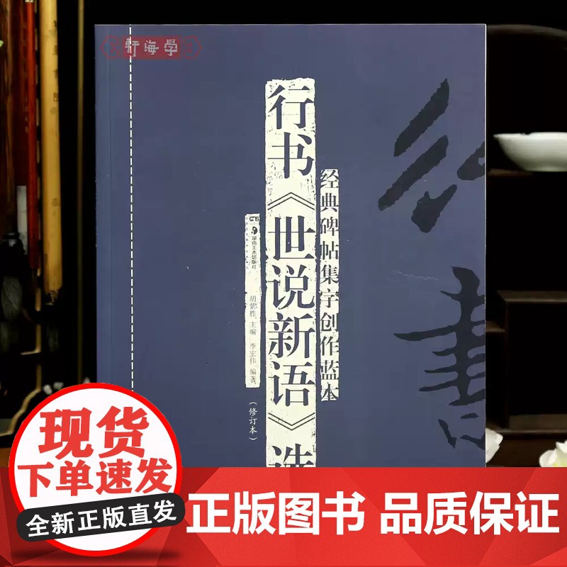 正版 行书世说新语选碑帖集字创作蓝本德行政事文学识鉴规箴方正品藻术解等行书毛笔书法字帖简体旁注成人学生临摹范本 zy高清大图
