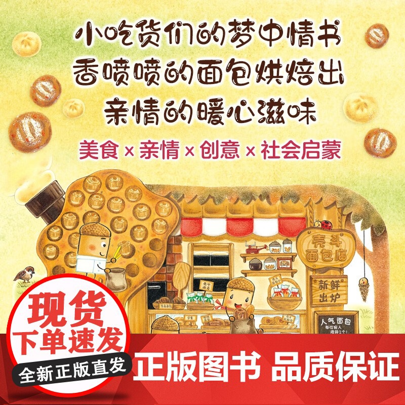 壳斗村的面包店 坚果小世界开店美食温暖陪伴亲子故事社会启蒙孩子梦想与成长附趣味手工幸福热闹的坚果小世界故事绘本正版高清大图