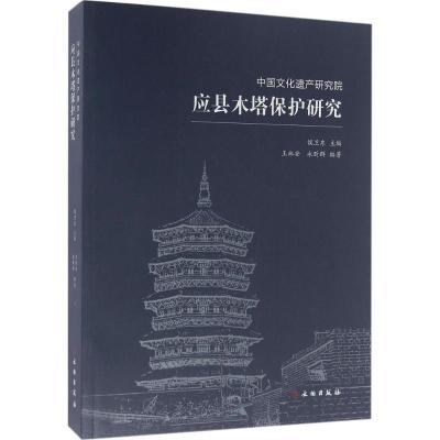 11应县木塔保护研究978750104606522