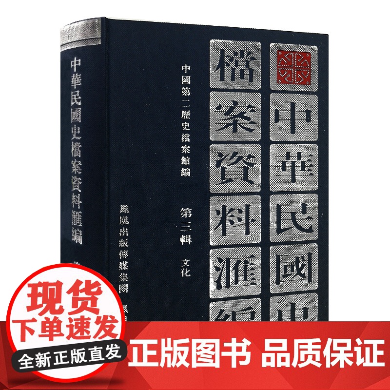 中华民国史档案资料汇编 第三辑 文化 32开精装 内容翔实全面 中华民国史学界的资料参考 民国史研究 凤凰出版社