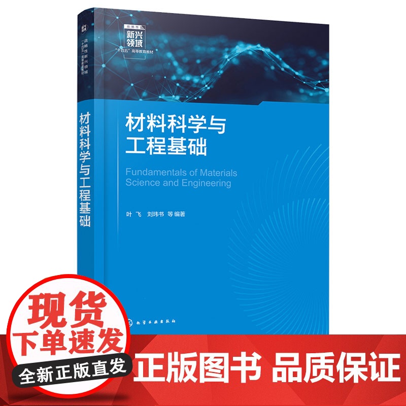 材料科学与工程基础 叶飞 化学工业出版社 9787122464569