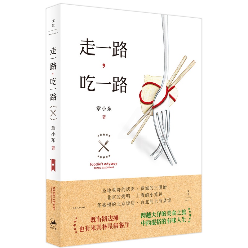 [醉染正版]正版 走一路 吃一路 章小东 著 米其林餐厅 吃货指南 饮食文化 美食之旅 章小东散文集 上海人民出版社高清大图