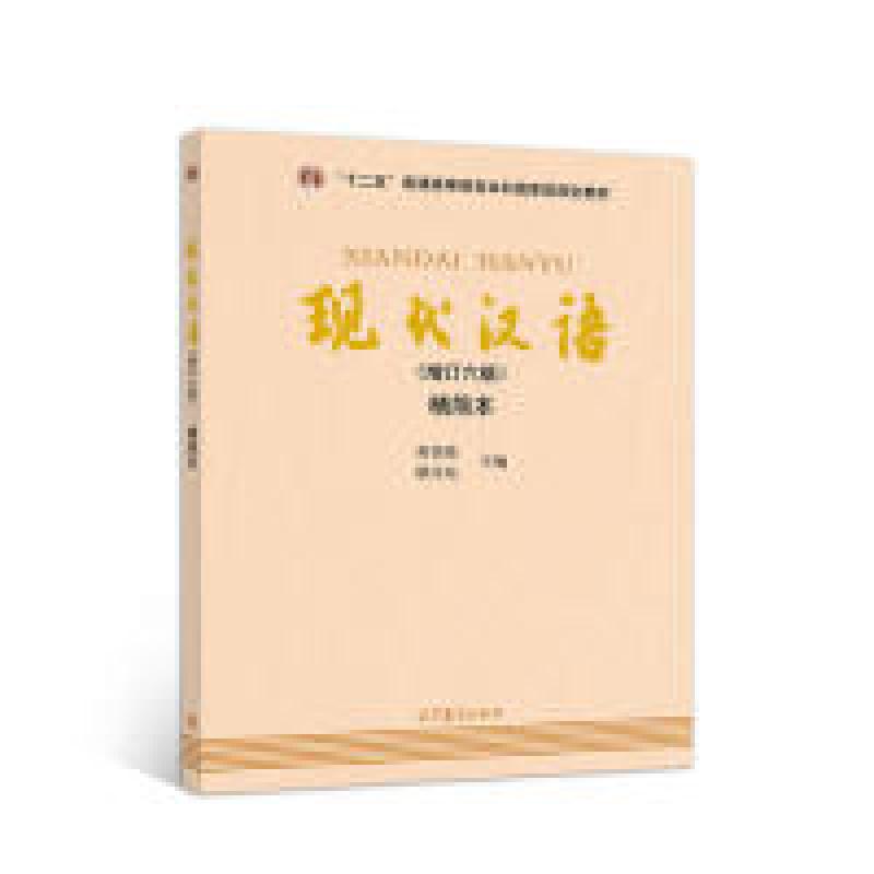 正版新书】现代汉语(增订六版 精简本)黄伯荣9787040506952