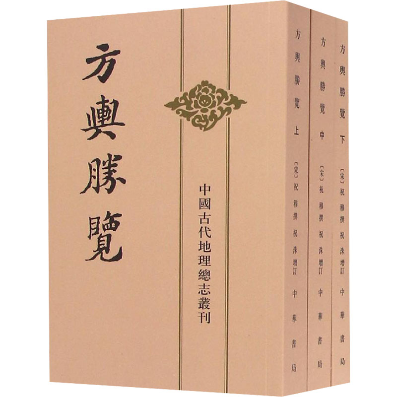 醉染图书方舆胜览(全3册)9787101020625高清大图