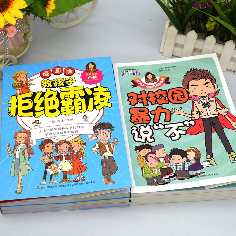 [漫画民法典] 全6册 [正版] 教孩子拒绝霸凌漫画版4册 中小学生安全教育书反校园霸凌书 6-12岁儿童安全意识漫画书