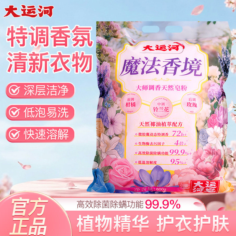 大运河魔法香境皂粉洗衣粉强效去污除渍持久留香官方正品高清大图