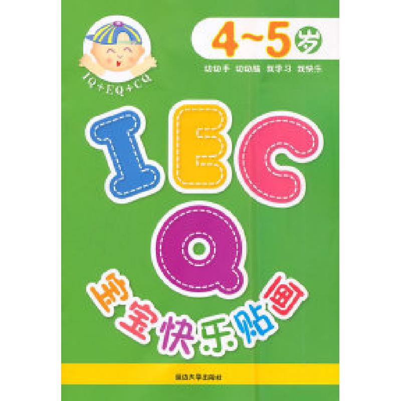 正版新书】4-5岁-IQEQCQ宝宝快乐贴画本社9787563435968