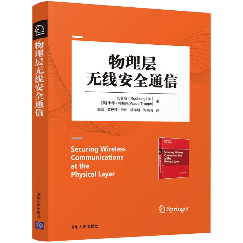 醉染图书物理层无线安全通信9787302498919图片