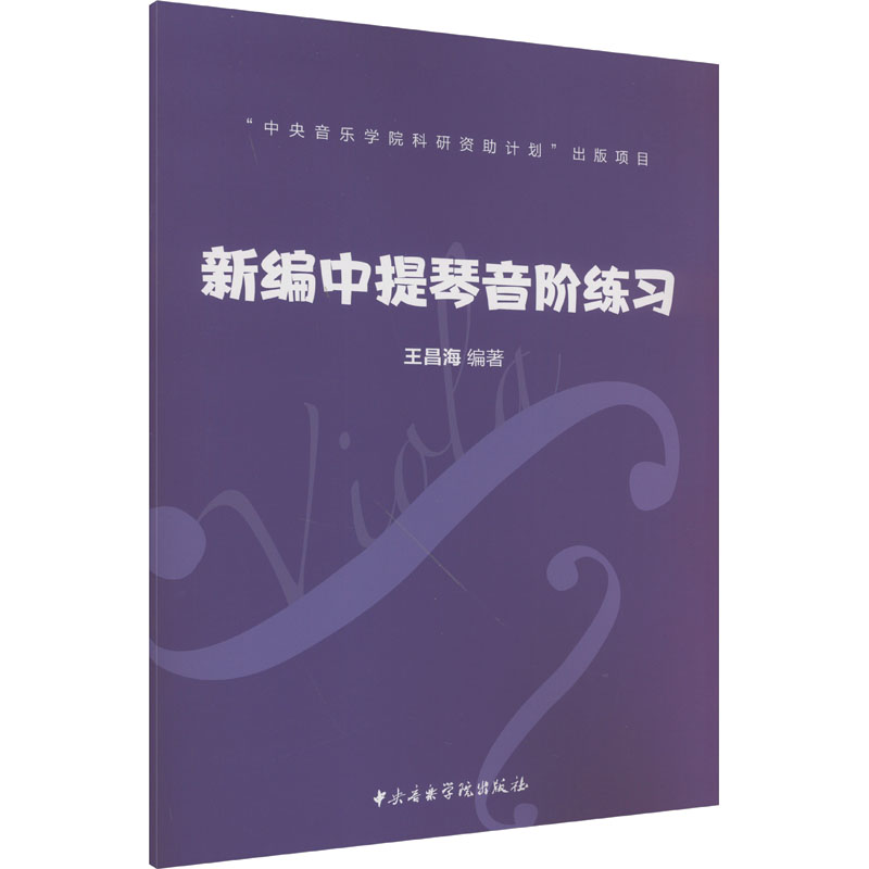 醉染图书新编中提琴音阶练习9787569602937高清大图