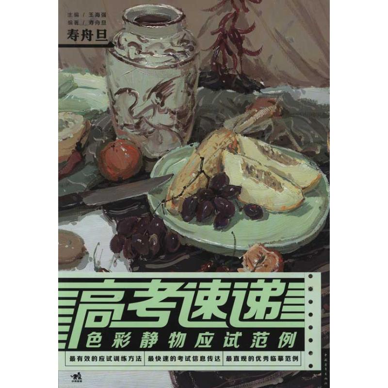 【M】高考速递:色彩静物应试范例-9787515301778