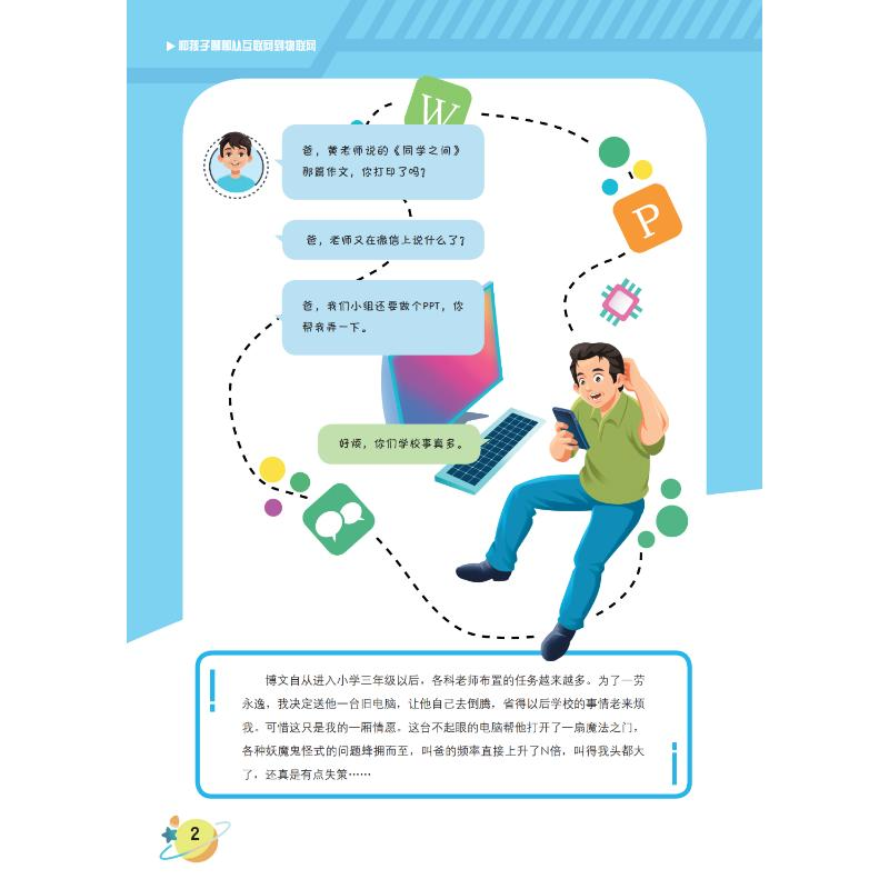 醉染图书和孩子聊聊从互联网到物联网9787542877826高清大图