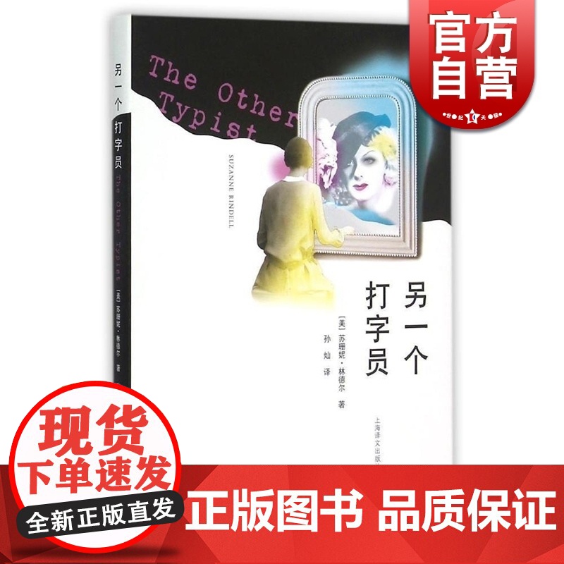 另一个打字员 [美]苏珊妮·林德尔著 孙灿译 欧美文学 文学艺术 正版图书籍 上海译文 世纪出版高清大图