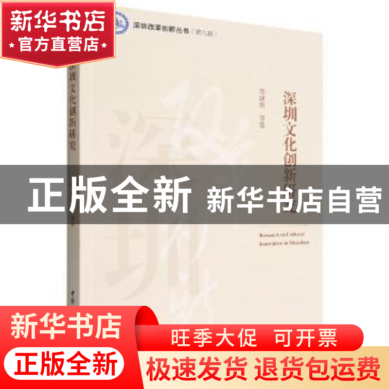 正版 深圳文化创新研究 周建新 中国社会科学出版社 978752270258