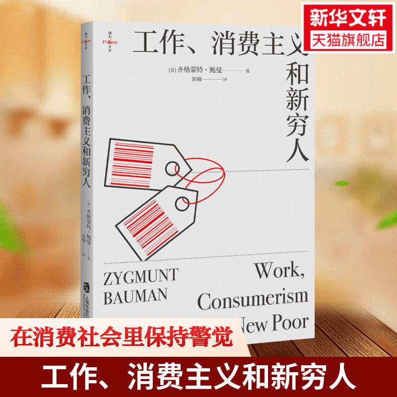 【正版图书】工作消费主义和新穷人 齐格蒙特·鲍曼 后现代西方文化思想史 娱乐至死的消费主义社会贫穷的本质 社会科学书籍