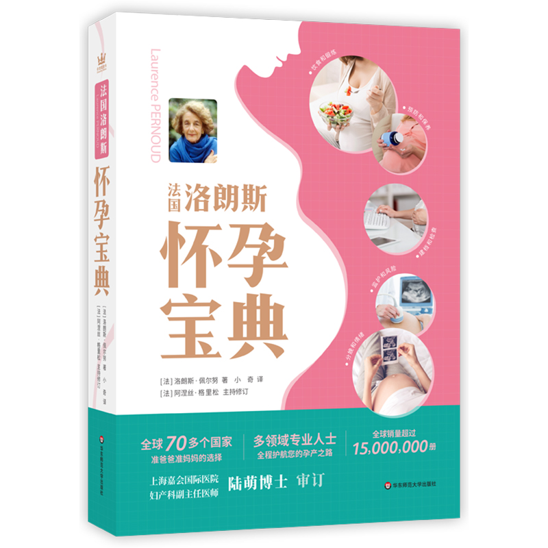 [醉染正版]HD 法国洛朗斯怀孕宝典 准爸爸准妈妈 孕产家庭育儿孕妇妇幼保健备孕分娩知识百科 孕期指导书籍 华东师范大高清大图