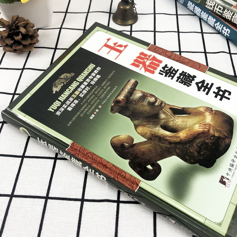 [正版]玉器鉴藏全书 玉器鉴定收藏书籍 玉文化 玉石入门知识百科图书 关于有关古玩收藏方面的书籍 古董玉器古玩收藏玉器高清大图
