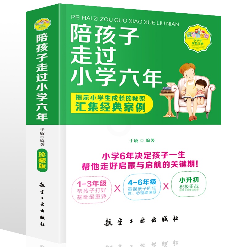 [正版]陪孩子走过小学六年 于敏育儿家庭教育书籍 好父母好妈妈育儿百科书好妈妈胜过好老师正面管教孩子儿童心理学家教高清大图