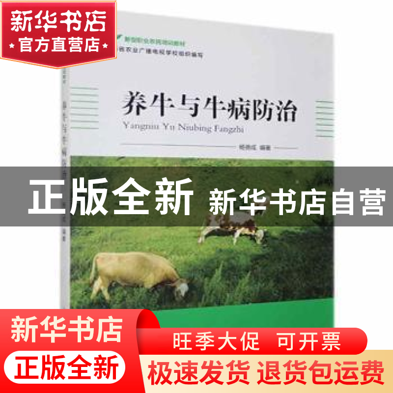 正版 养牛与牛病防治 杨德成 山西科学技术出版社 9787537757393高清大图