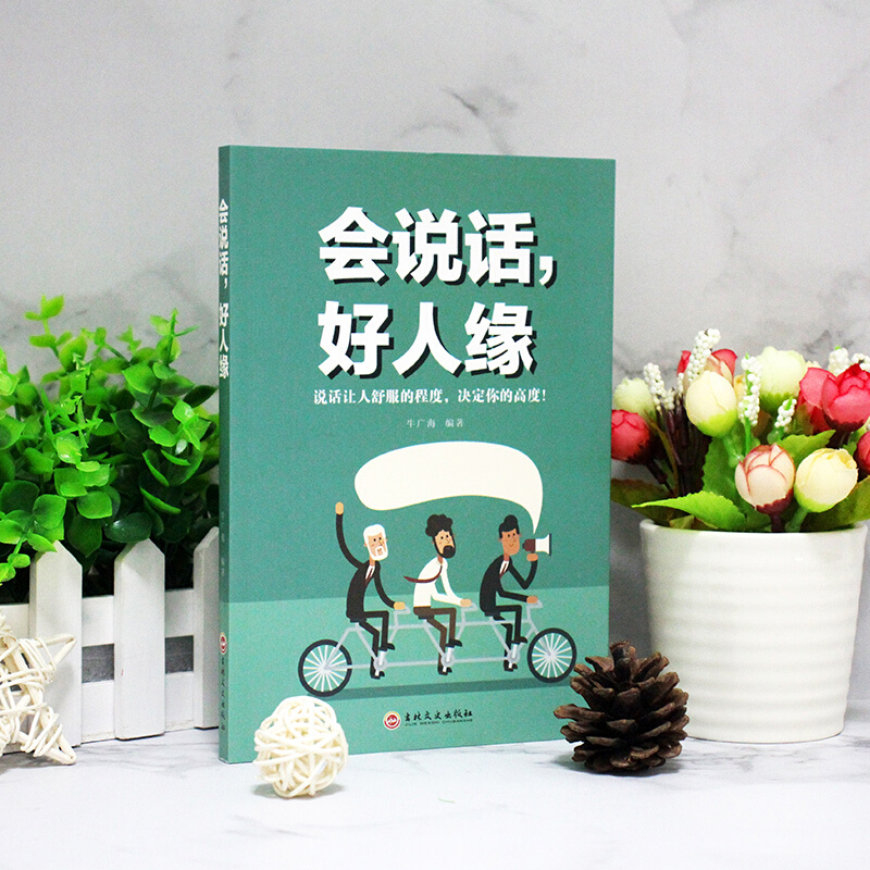 [正版] 会说话 好人缘 如何提升提高说话技巧的书 人际交往提高情商就是会说话聊天术学会沟通演讲口才CJ高清大图