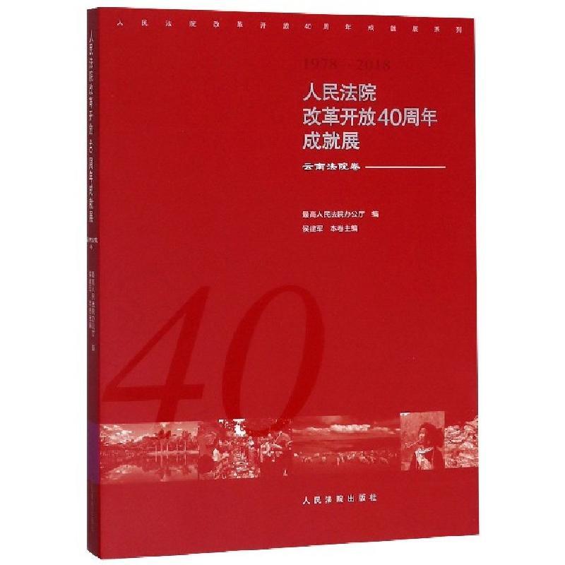 正版新书]人民法院改革开放40周年成就展(云南法院卷1978-2018)/