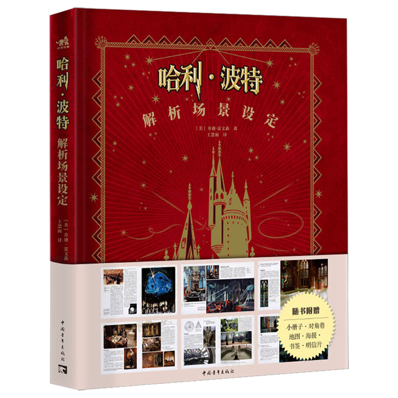 [正版] 哈利·波特解析场景设定 乔迪· 艺术 艺术设计 电影/电视艺术 电影背后的梦幻场景 幕后照片概念草图高清大图