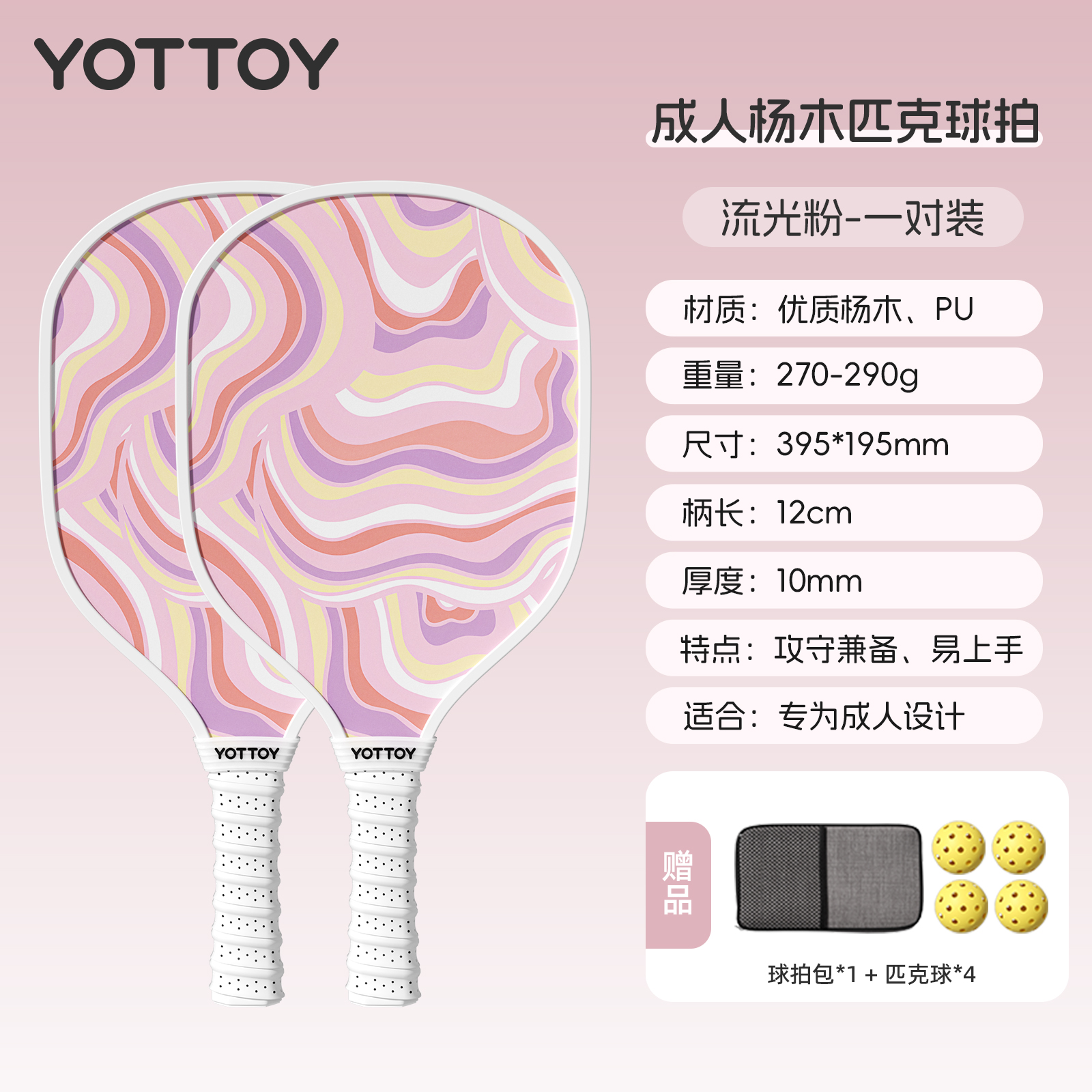 yottoy匹克球拍全套皮克球板球儿童回弹训练器专业pickleball官方 流光粉双拍【优质杨木柔和手感】匹克球拍套装【赠4个匹克球+收