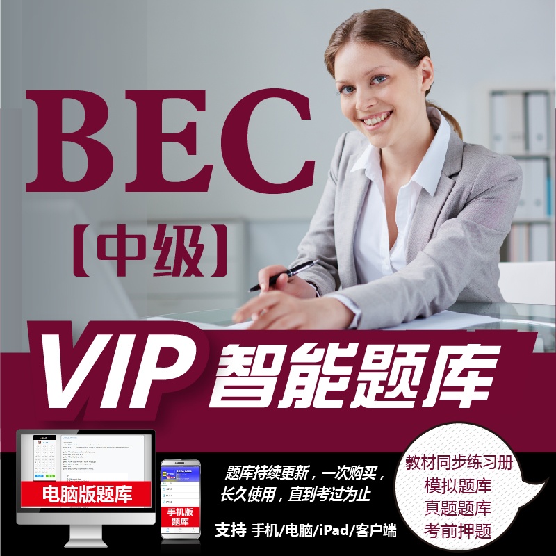 VIP智能题库 BEC中级 [正版]《VIP》未来教育BEC商务英语零基础入门中级课程视频网课课件教程资料高清大图