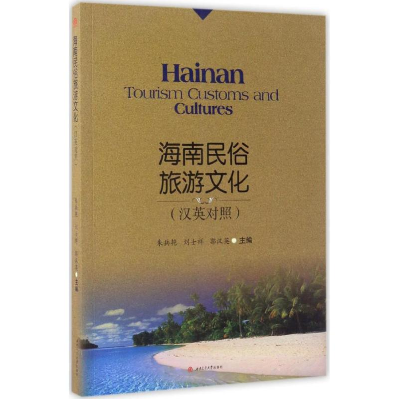 醉染图书海南民俗旅游文化9787564351342高清大图