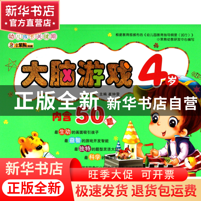 正版 大脑游戏(4岁)/幼儿成长关键期 崔钟雷 吉林出版集团 978754高清大图