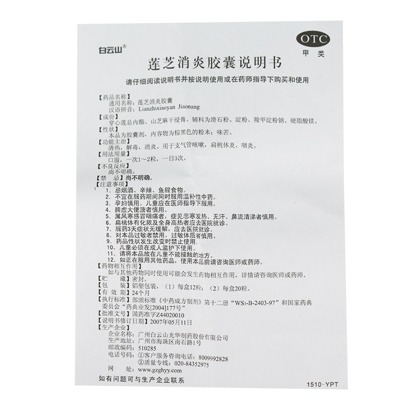 白云山 莲芝消炎胶囊 12粒/盒 清热,解毒,消炎。用于支气管咳嗽,扁桃体炎,咽炎。