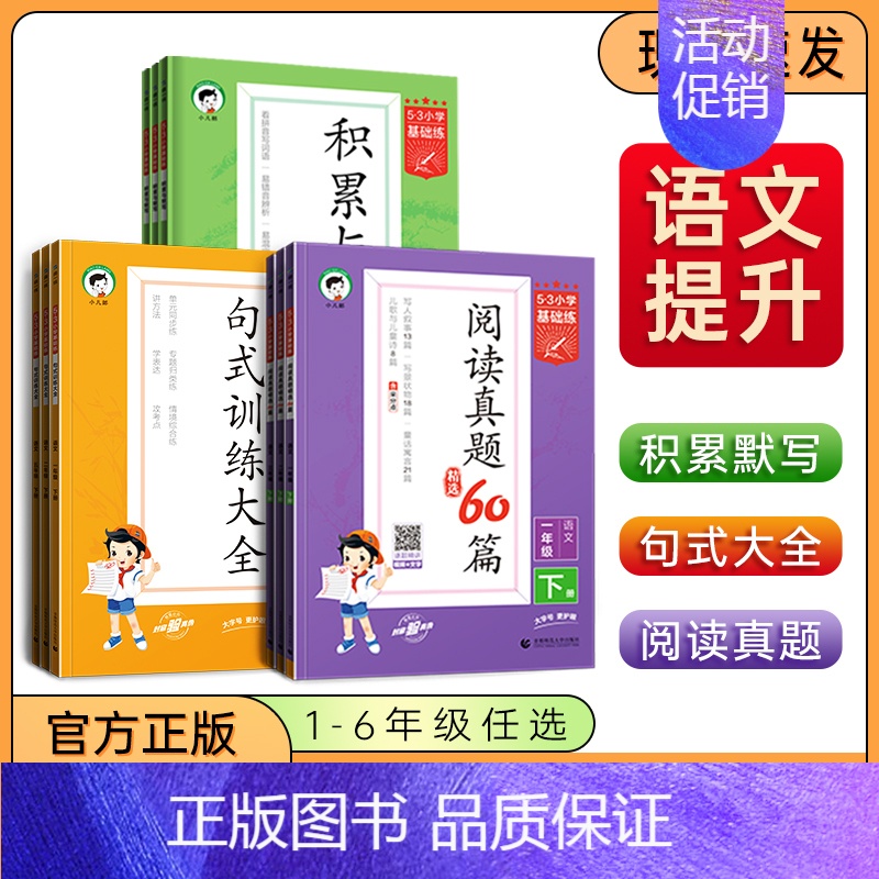 下册❤️积累与默写 小学一年级 [正版]2024秋53小学基础练一1二2三3四4五5六6年级语文上下册阅读真题精选60篇
