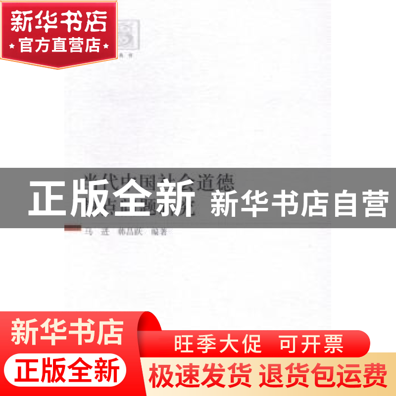 正版 当代中国社会道德热点问题研究 马进,韩昌跃编著 中国社会高清大图