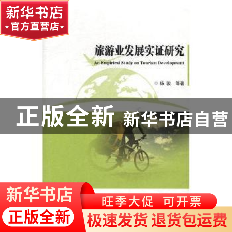 正版 旅游业发展实证研究 杨骏等著 西安交通大学出版社 97875605