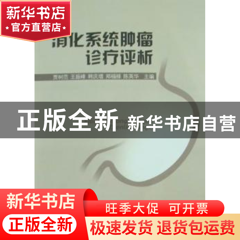 正版 消化系统肿瘤诊疗评析 贾树范【等】主编 山东大学出版社