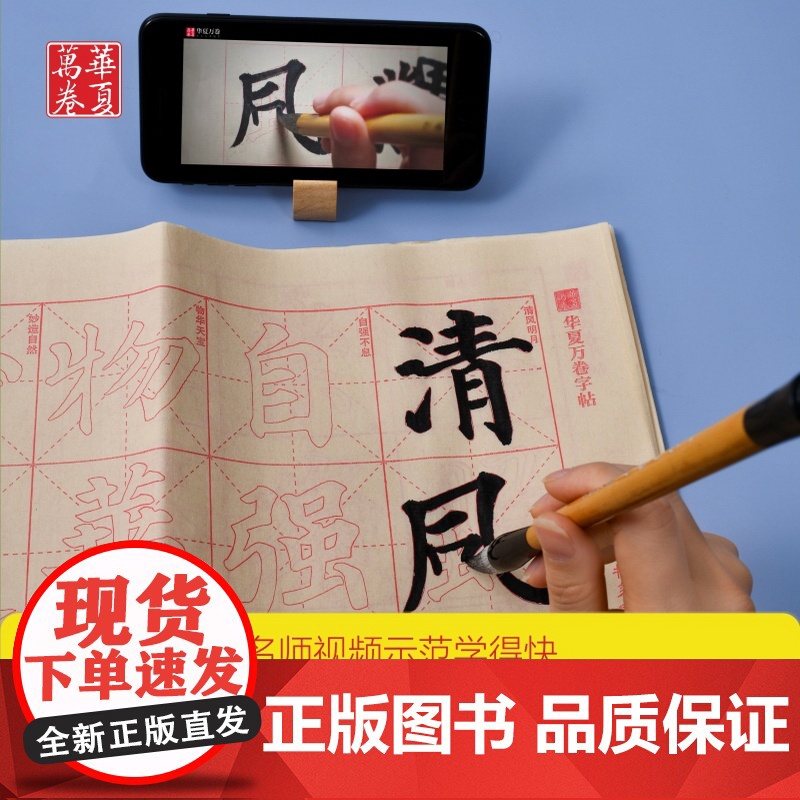 毛笔临摹字帖华夏万卷零基础跟着视频学描红毛笔楷书汉隶曹全碑赵孟俯頫楷书胆巴碑王羲之兰亭序颜真卿颜体字帖成人初学者入门基础高清大图