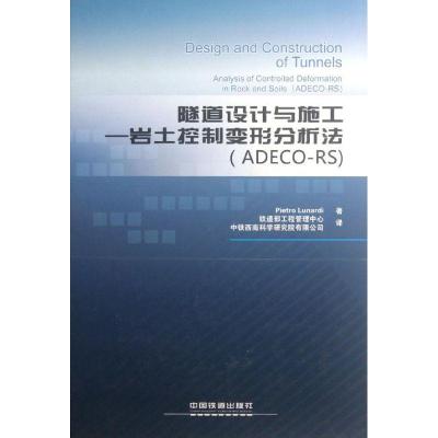 正版新书]隧道设计与施工—岩土控制变形分析法(ADECO-RS)铁道