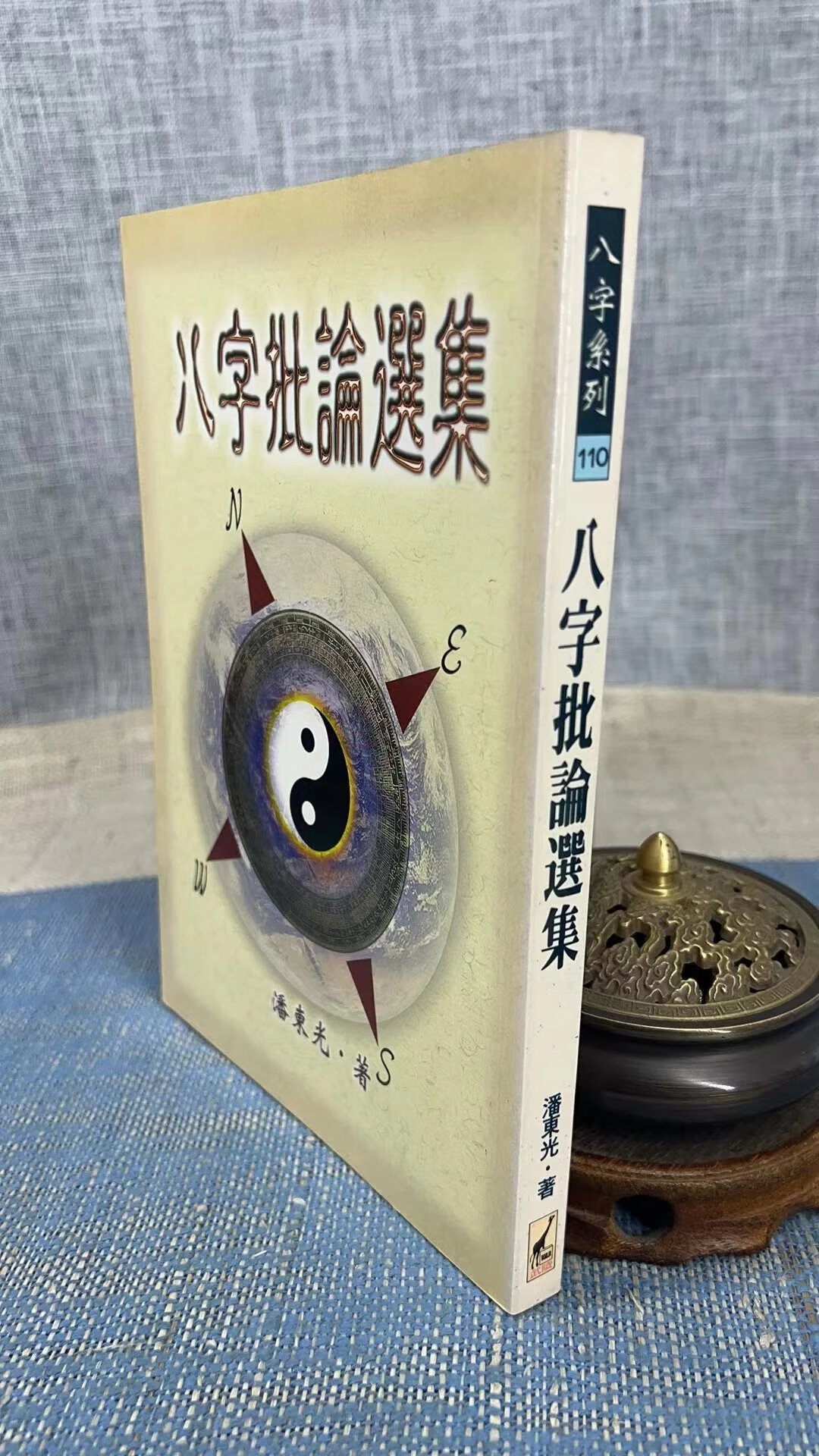 正版 八字批论选集 潘东光 武陵