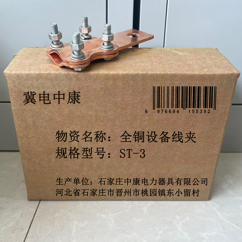 冀电中康 全铜设备线夹 ST-3 个高清大图