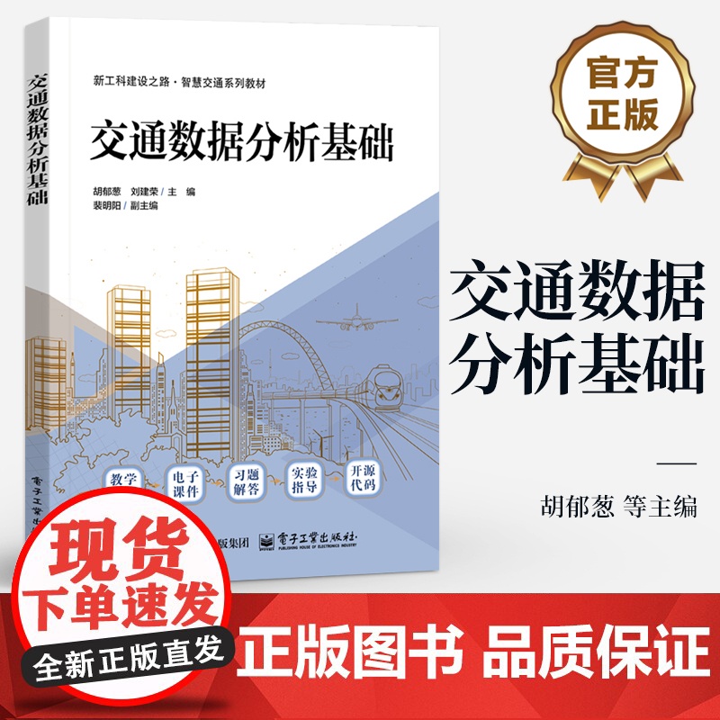 店 交通数据分析基础 胡郁葱 刘建荣 高等学校智慧交通系列教材书 数据收集预处理深入分析书 交通运输城市规划用书